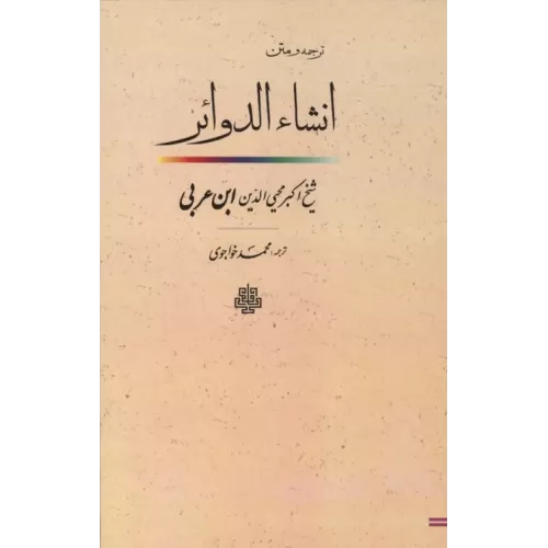 کتاب ترجمه و متن انشاء الدوائر