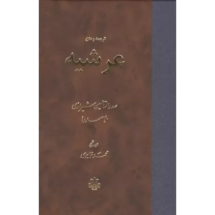 کتاب ترجمه و متن عرشیه