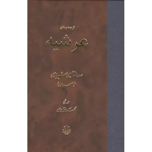 کتاب ترجمه و متن عرشیه