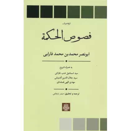کتاب ترجمه و متن فصوص الحکمه