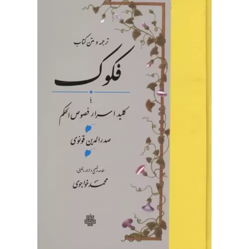 کتاب ترجمه و متن کتاب فکوک،یا کلید اسرار فصوص الحکم