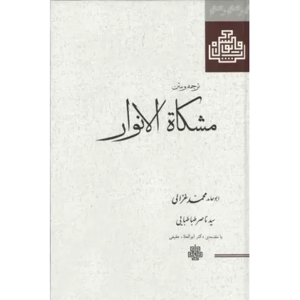 کتاب ترجمه و متن مشکاة الانوار
