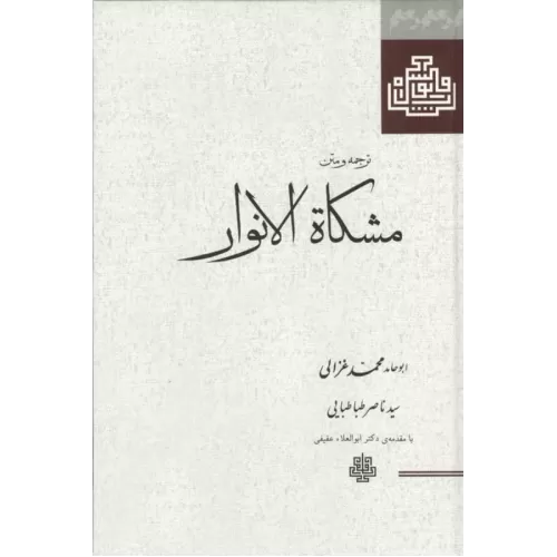 کتاب ترجمه و متن مشکاة الانوار