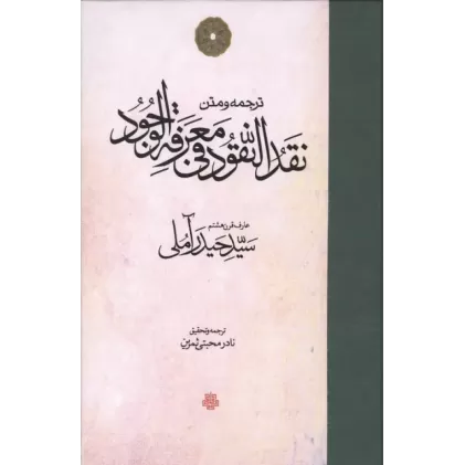 کتاب ترجمه و متن نقد النقود فی معرفه الوجود