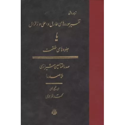 کتاب ترجمه و متن تفسیر سوره های طارق و اعلی و زلزال