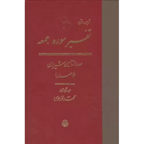 کتاب ترجمه و متن تفسیر سوره جمعه