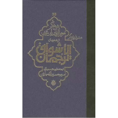 کتاب ترجمه و متن ترجمان الاشواق