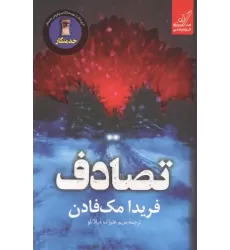 کتاب تصادف کتاب تصادف