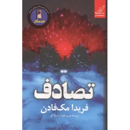 کتاب تصادف