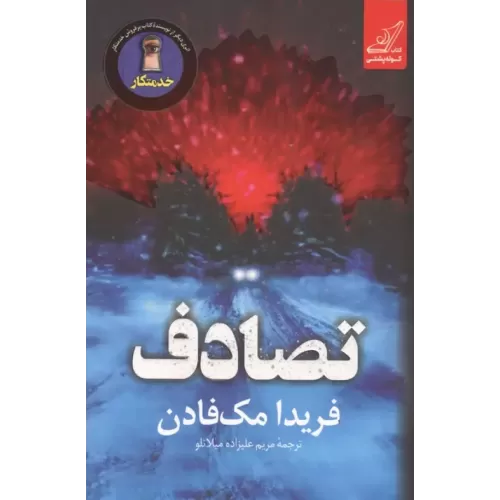 کتاب تصادف