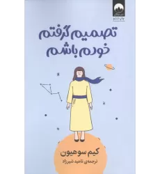 کتاب تصمیم گرفتم خودم باشم