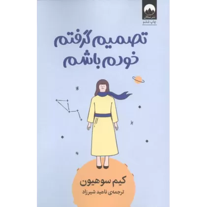 کتاب تصمیم گرفتم خودم باشم
