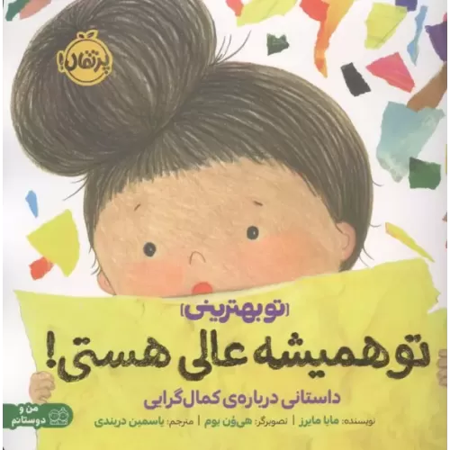کتاب تو همیشه عالی هستی!:داستانی درباره ی کمال گرایی (تو بهترینی)،(من و دوستانم)