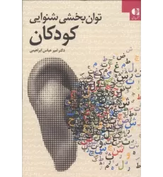کتاب توان بخشی شنوایی کودکان کتاب توان بخشی شنوایی کودکان