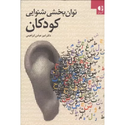 کتاب توان بخشی شنوایی کودکان