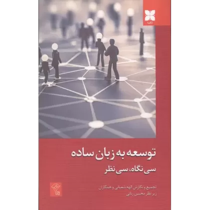 کتاب توسعه به زبان ساده
