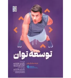 کتاب توسعه توان کتاب توسعه توان