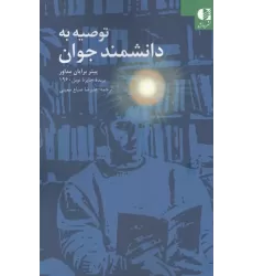 کتاب توصیه به دانشمند جوان کتاب توصیه به دانشمند جوان