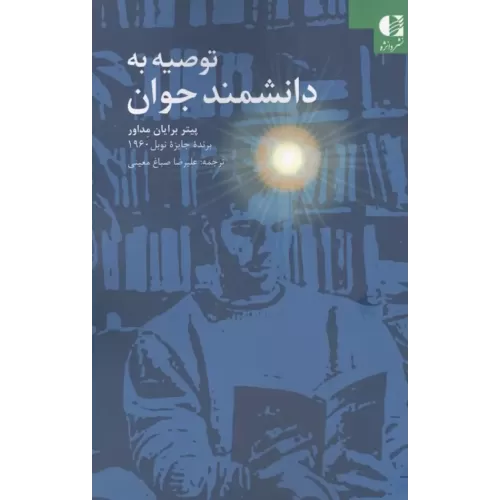 کتاب توصیه به دانشمند جوان
