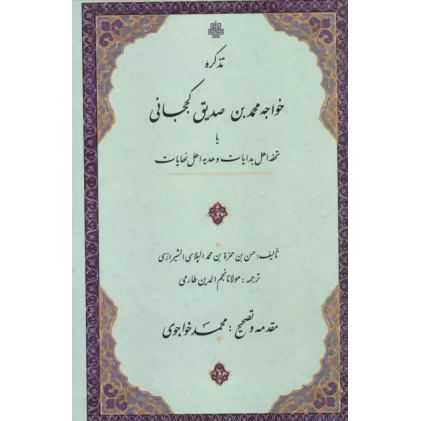 کتاب تذکره خواجه محمدبن صدیق کججانی یا تحفه اهل بدایات و هدیه اهل نهایات
