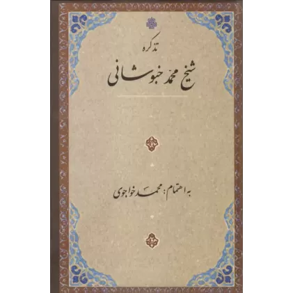 کتاب تذکره شیخ محمد خبوشانی