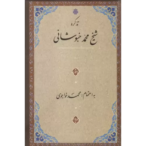 کتاب تذکره شیخ محمد خبوشانی
