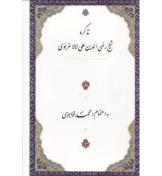 کتاب تذکره شیخ رضی الدین علی لالا غزنوی