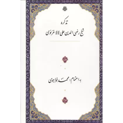 کتاب تذکره شیخ رضی الدین علی لالا غزنوی