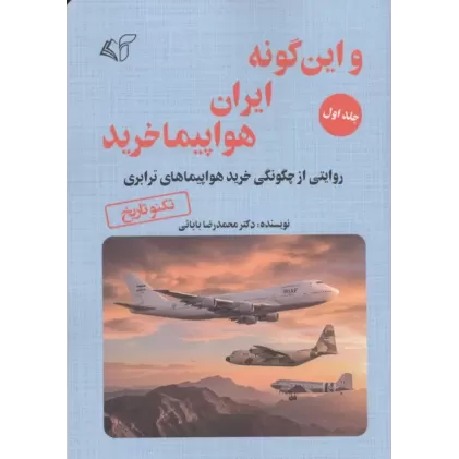 کتاب و این گونه ایران هواپیما خرید 1
