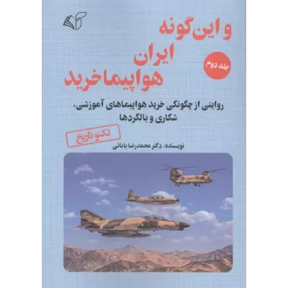 کتاب و این گونه ایران هواپیما خرید 2