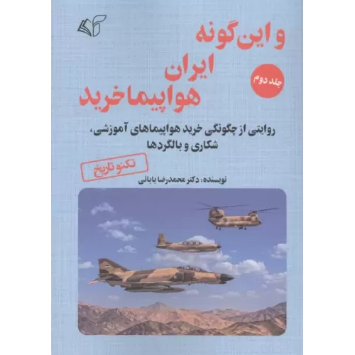 کتاب و این گونه ایران هواپیما خرید 2