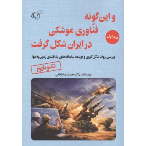 کتاب و این گونه فناوری موشکی در ایران شکل گرفت 1