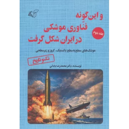 کتاب و این گونه فناوری موشکی در ایران شکل گرفت 2