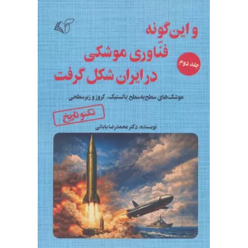 کتاب و این گونه فناوری موشکی در ایران شکل گرفت 2