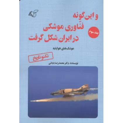کتاب و این گونه فناوری موشکی در ایران شکل گرفت 3