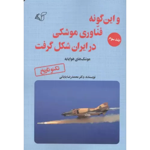 کتاب و این گونه فناوری موشکی در ایران شکل گرفت 3