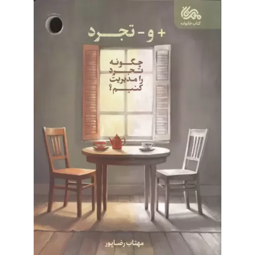 کتاب + و - تجرد