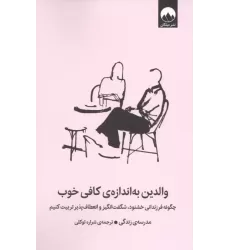 کتاب والدین به اندازه کافی خوب