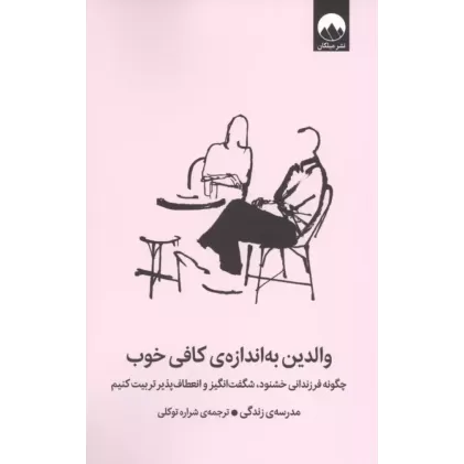 کتاب والدین به اندازه کافی خوب کتاب والدین به اندازه کافی خوب