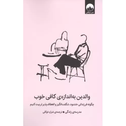 کتاب والدین به اندازه کافی خوب