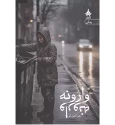 کتاب وارونه
