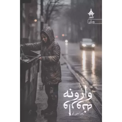 کتاب وارونه