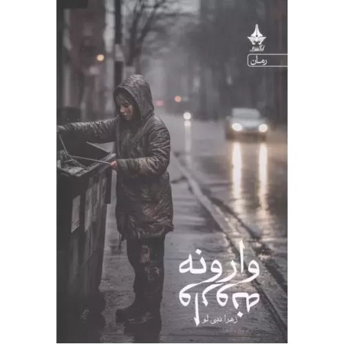 کتاب وارونه