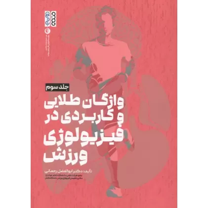 کتاب واژگان طلایی و کاربردی در فیزیولوژی ورزش