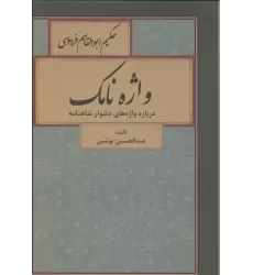 کتاب واژه نامک