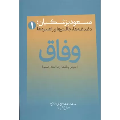 کتاب وفاق