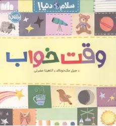 کتاب وقت خواب