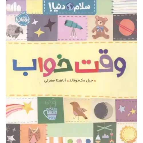 کتاب وقت خواب