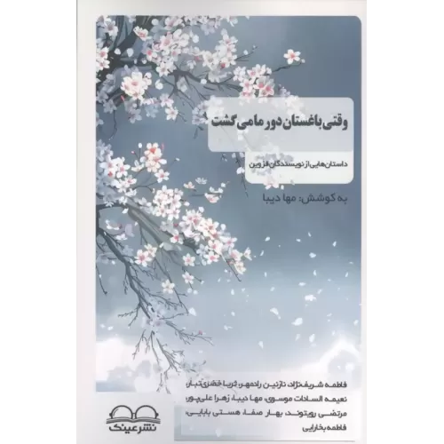 کتاب وقتی باغستان دور ما می گشت