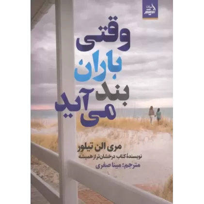 کتاب وقتی باران بند می آید